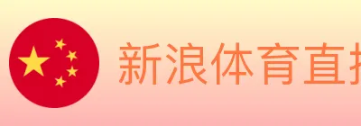 新浪体育直播 logo